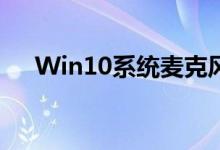 Win10系统麦克风声音太小应该怎么办