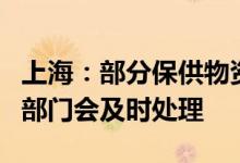 上海：部分保供物资存在质量问题，市场监管部门会及时处理