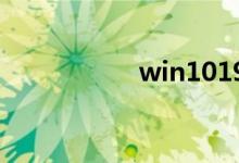 win101909更新内容