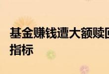 基金赚钱遭大额赎回，散户“投基”或是反向指标