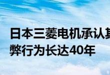 日本三菱电机承认其工厂在变压器实验中的舞弊行为长达40年