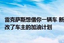 雷克萨斯想借你一辆车 新的“按需”汽车服务的头条新闻修改了车主的加油计划