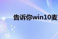 告诉你win10麦克风权限在哪里开启