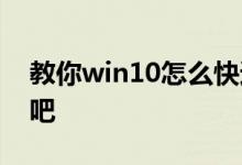 教你win10怎么快速按任务管理器 快来看看吧