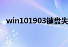 win101903键盘失灵错乱没反应怎么解决