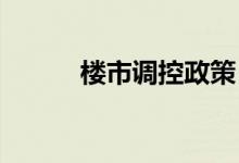 楼市调控政策“松绑”城市增多