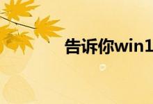 告诉你win101909去哪下载