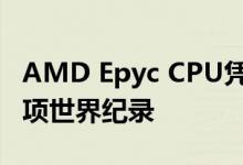 AMD Epyc CPU凭借Red Hat的帮助获得14项世界纪录