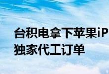 台积电拿下苹果iPhone用A系列处理器多年独家代工订单