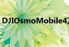DJIOsmoMobile4万向节泄漏磁性安装系统