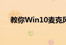教你Win10麦克风没有声音应该怎么办