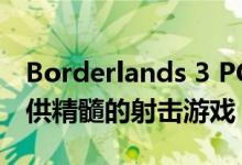 Borderlands 3 PC性能探索为您的计算机提供精髓的射击游戏