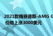 2021款梅赛德斯-AMG GLE63 S Coupe获得重大技术升级 价格上涨3000美元