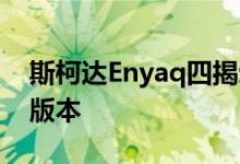 斯柯达Enyaq四揭示了照明格栅和强大的RS版本