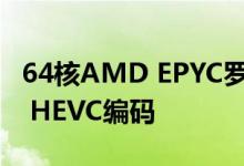 64核AMD EPYC罗马实现了全球首个实时8K HEVC编码
