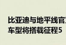 比亚迪与地平线官宣合作，2023年部分上市车型将搭载征程5