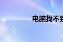 电脑找不到硬盘怎么办？
