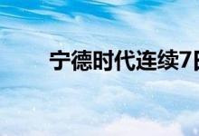 宁德时代连续7日获北向资金净买入