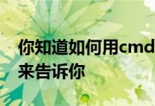 你知道如何用cmd打开任务管理器命令吗 我来告诉你