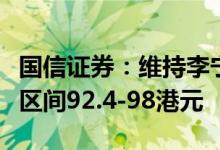 国信证券：维持李宁“买入”评级，合理估值区间92.4-98港元