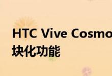 HTC Vive Cosmos预售价为699美元具有模块化功能