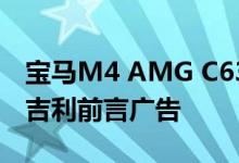 宝马M4 AMG C63和保时捷Panamera完胜吉利前言广告