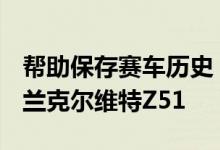 帮助保存赛车历史 并可能在2020年赢得雪佛兰克尔维特Z51