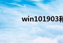 win101903和1909有什么区别