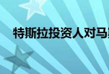 特斯拉投资人对马斯克提起禁言令被驳回