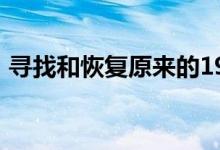寻找和恢复原来的1967年雪佛兰科迈罗延科