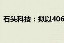 石头科技：拟以4068万-8136万元回购股份