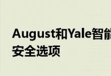 August和Yale智能锁增加了额外的生物识别安全选项