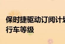 保时捷驱动订阅计划增加了更多价格实惠的自行车等级