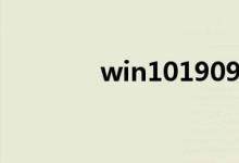 win101909版本有哪些内容