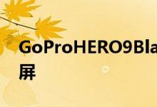 GoProHERO9Black可能配备彩色前置显示屏
