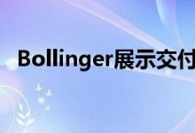 Bollinger展示交付前的多元化产品-E Van