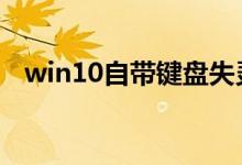 win10自带键盘失灵了怎么办 我来告诉你