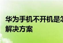 华为手机不开机是怎么回事？华为手机不开机解决方案