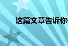 这篇文章告诉你任务管理器怎么打开