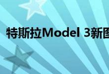 特斯拉Model 3新图像揭示派克峰碰撞前后