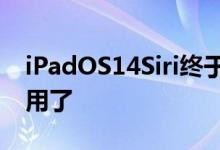 iPadOS14Siri终于可以让你使用它背后的应用了