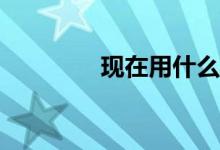 现在用什么播放器看电影？
