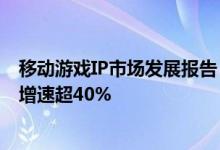 移动游戏IP市场发展报告：总体增长放缓，小说IP连续三年增速超40%