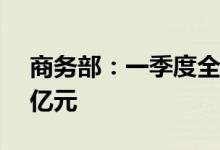商务部：一季度全国网上零售额达到3.01万亿元