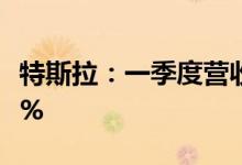特斯拉：一季度营收188亿美元，同比增长81%