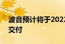 波音预计将于2022年下半年恢复波音787的交付