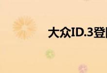 大众ID.3登陆挪威首次交付