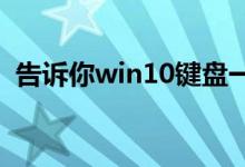 告诉你win10键盘一键激活小娜应该怎么做