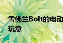 雪佛兰Bolt的电动SUV表弟炫耀但只是个小玩意