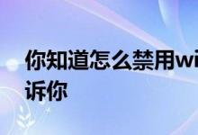 你知道怎么禁用win10笔记本键盘吗 我来告诉你